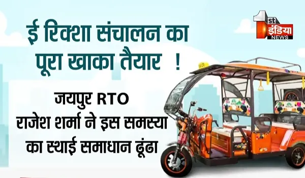 VIDEO: जयपुर में अब ई रिक्शों के चलते नहीं होगा ट्रैफिक जाम,  RTO की टीम ने ई-रिक्शा परिवहन जॉन किया तैयार, देखिए खास रिपोर्ट
